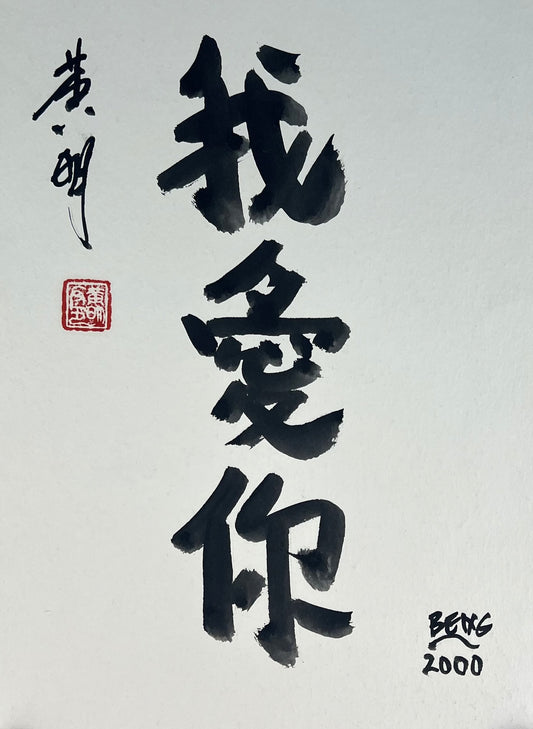 Beng, Ooi Kee, Kalligraphie, 2000, 24 x 32cm, Aquarell
